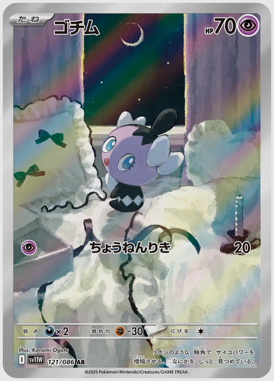 ゴチム(AR) [SV11W. 121/086]