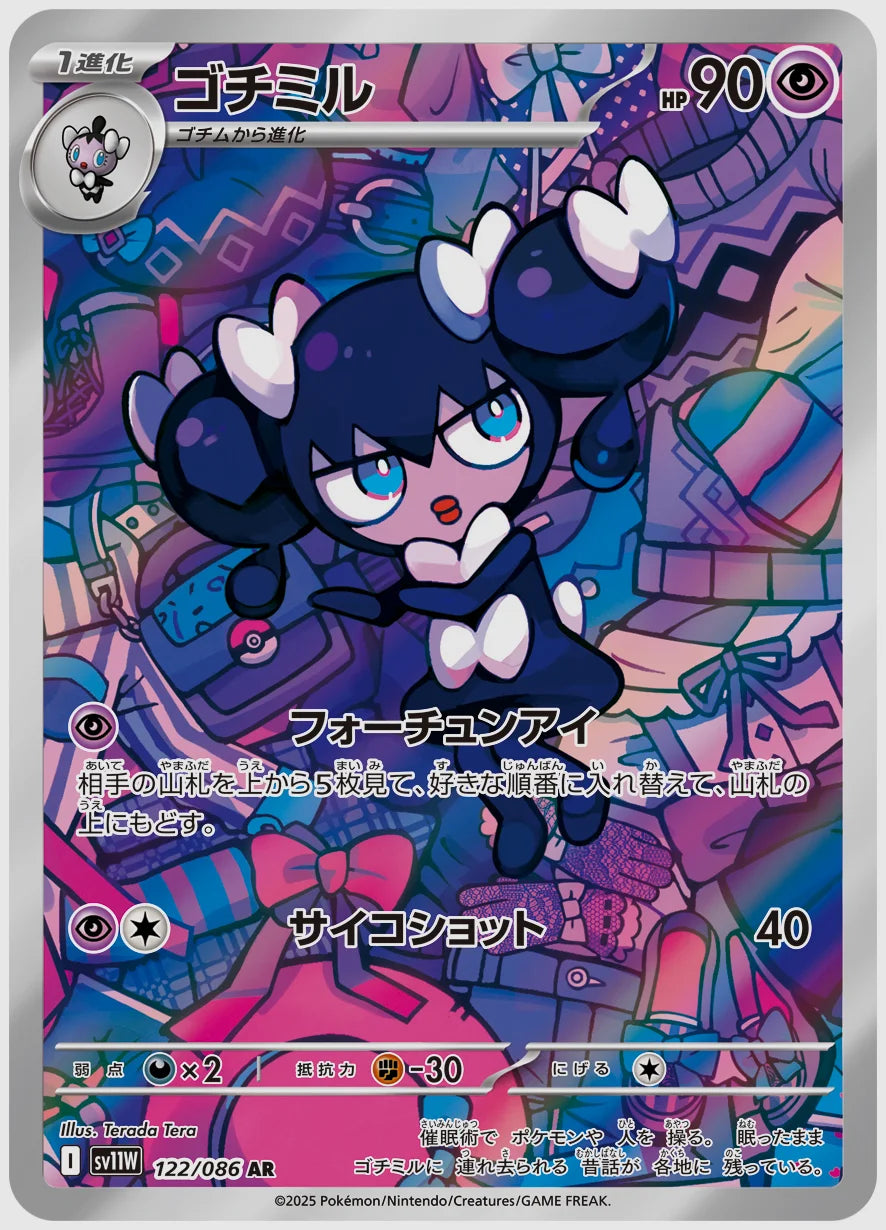 ゴチミル(AR) [SV11W. 122/086]