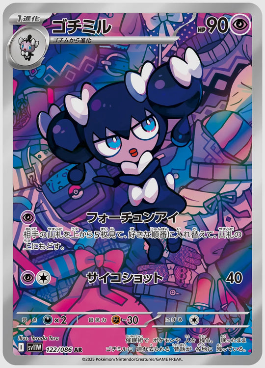 ゴチミル(AR) [SV11W. 122/086]