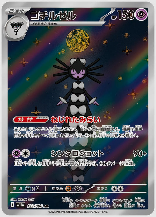 ゴチルゼル(AR) [SV11W. 123/086]