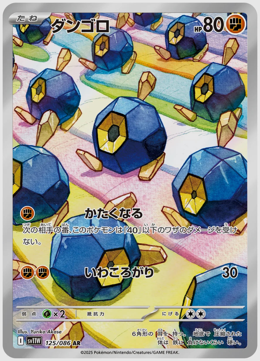 ダンゴロ(AR) [SV11W. 125/086]