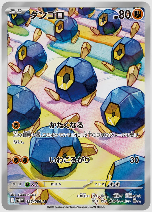 ダンゴロ(AR) [SV11W. 125/086]