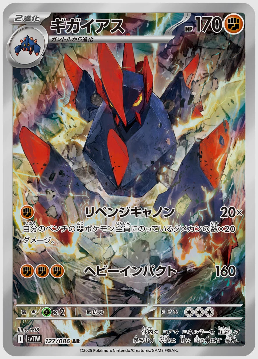 ギガイアス(AR) [SV11W. 127/086]