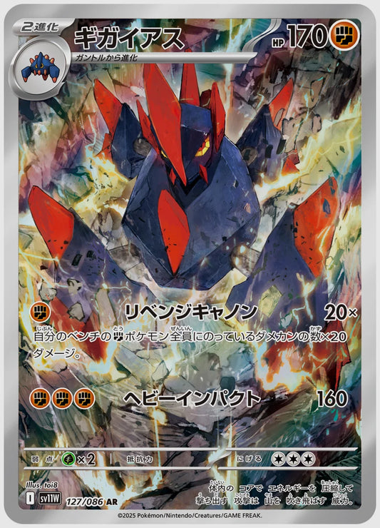ギガイアス(AR) [SV11W. 127/086]