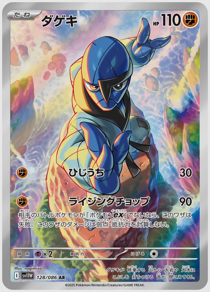 ダゲキ(AR) [SV11W. 128/086]