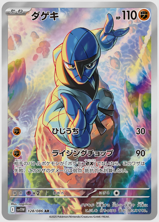 ダゲキ(AR) [SV11W. 128/086]