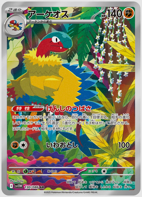 アーケオス(AR) [SV11W. 130/086]