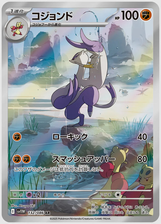 コジョンド(AR) [SV11W. 132/086]
