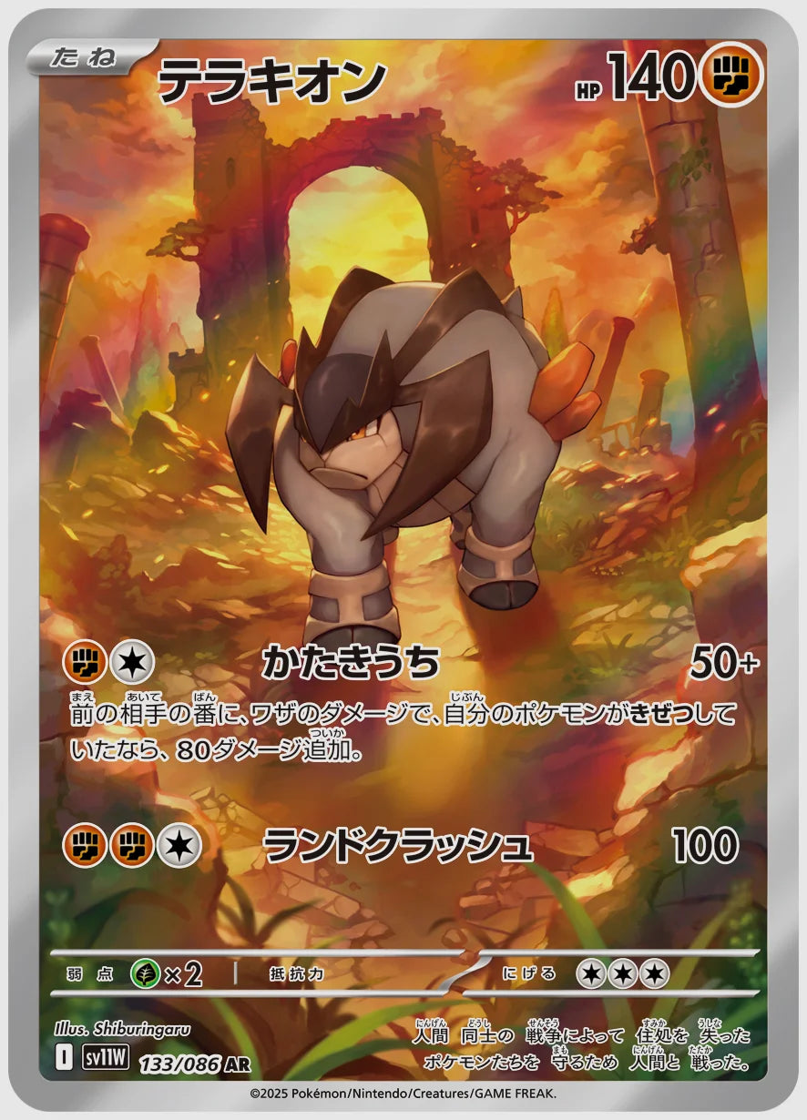 テラキオン(AR) [SV11W. 133/086]