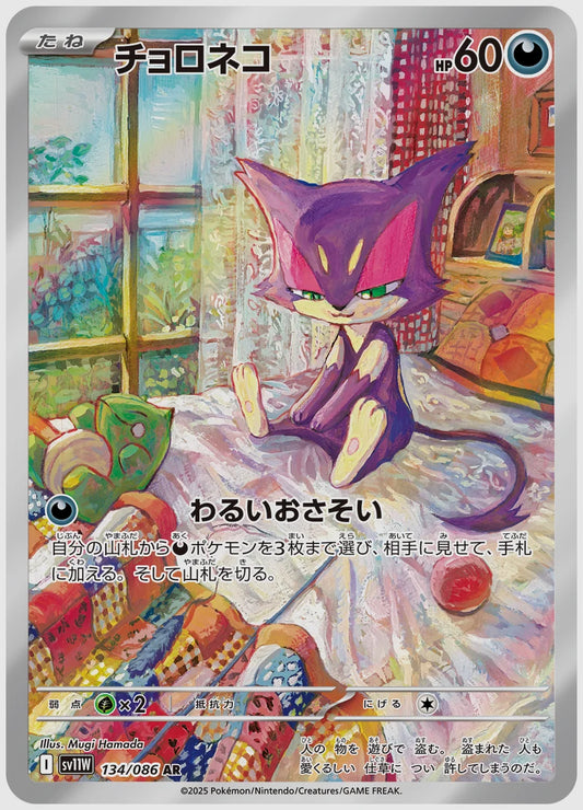 チョロネコ(AR) [SV11W. 134/086]