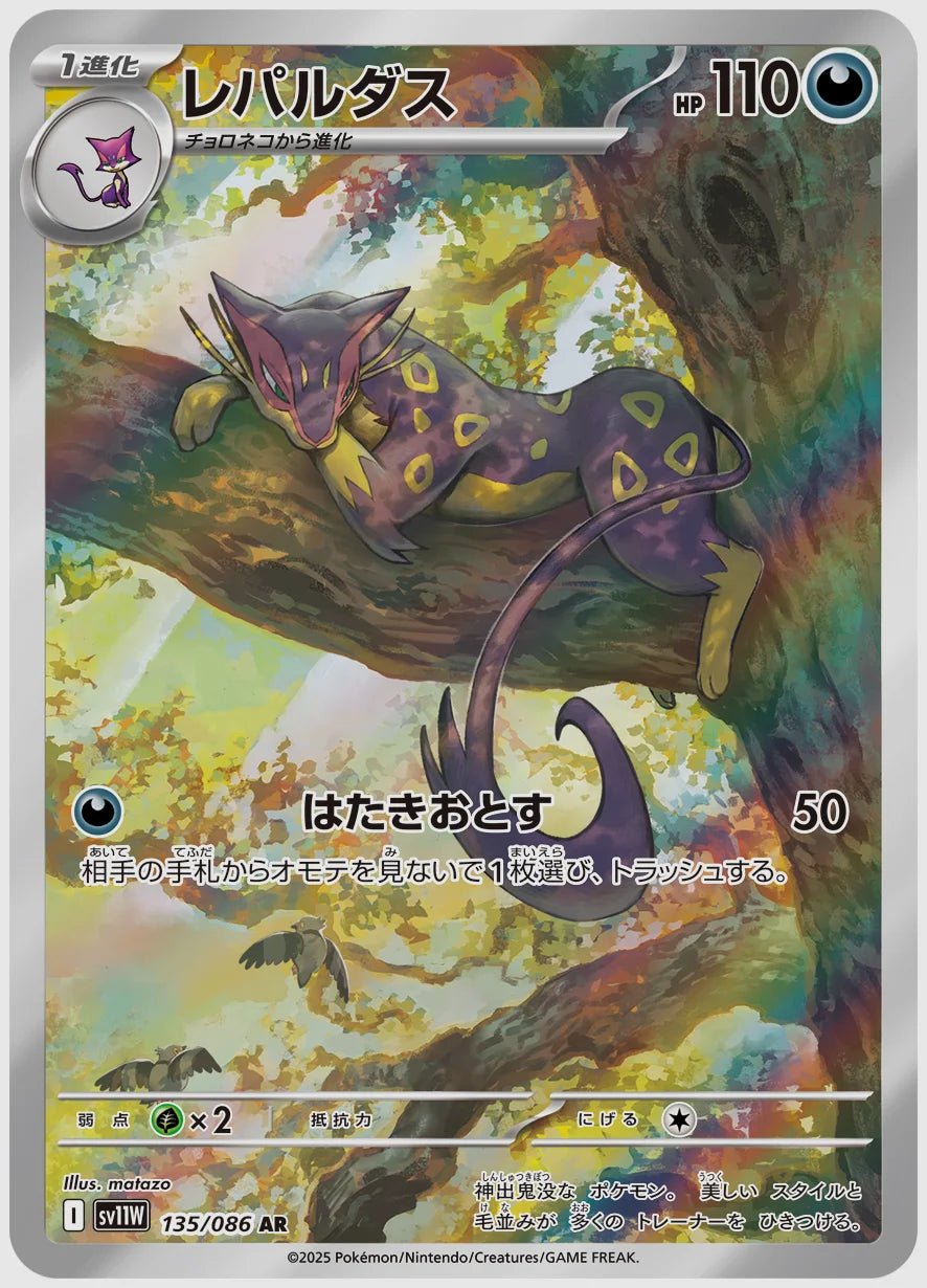 レパルダス(AR) [SV11W. 135/086]