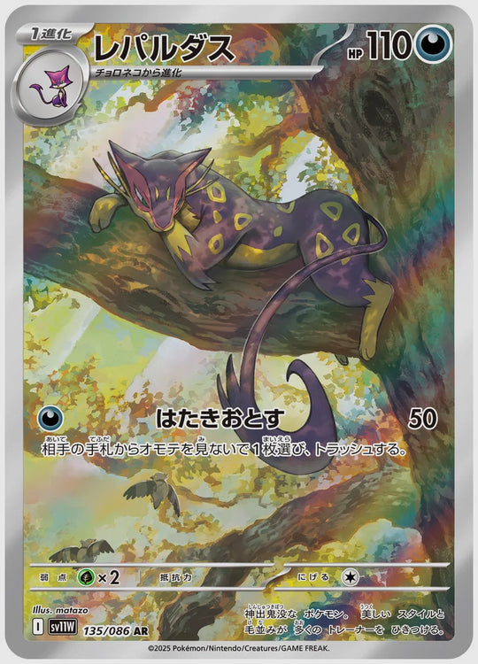 レパルダス(AR) [SV11W. 135/086]