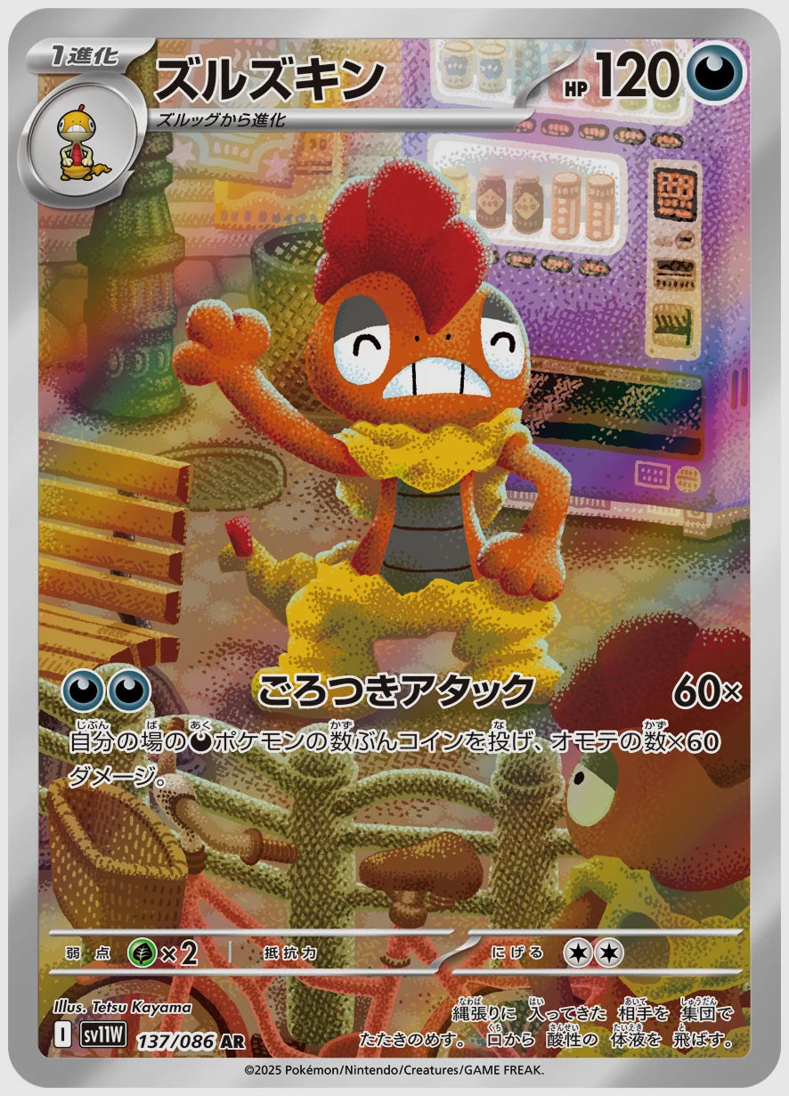 ズルズキン(AR) [SV11W. 137/086]