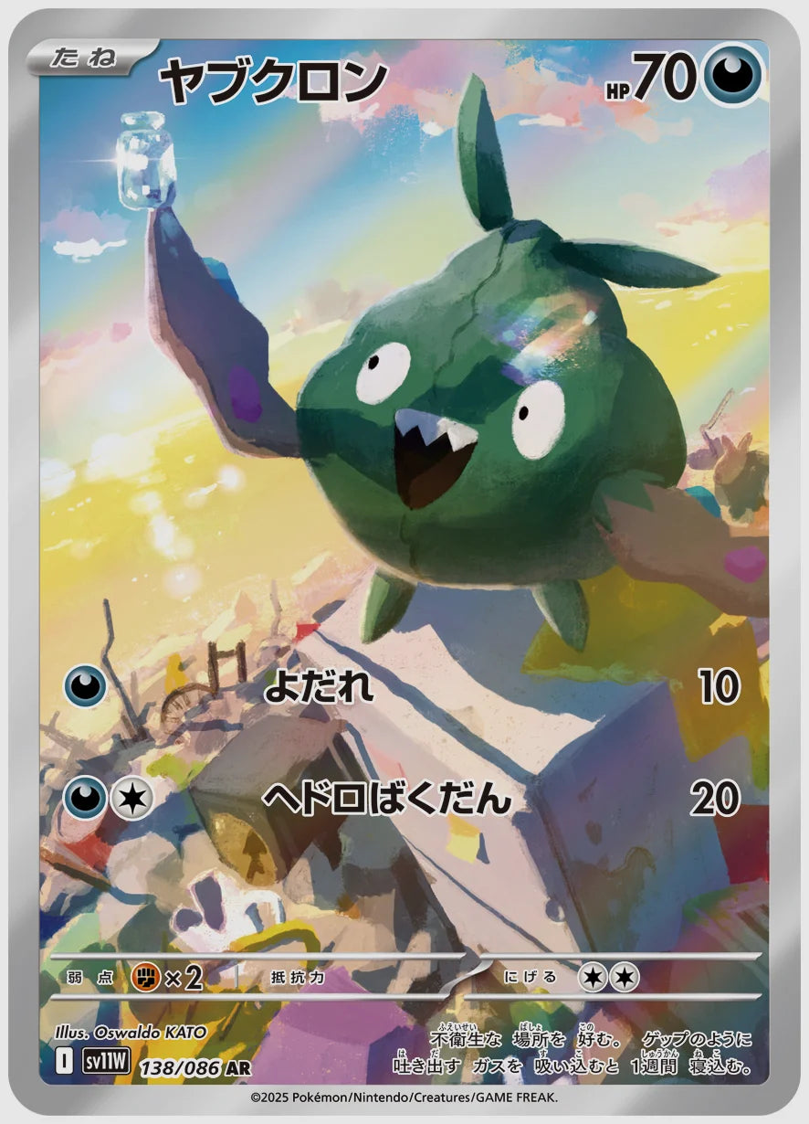 ヤブクロン(AR) [SV11W. 138/086]