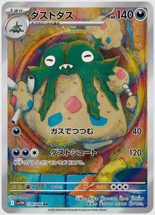 ダストダス(AR) [SV11W. 139/086]
