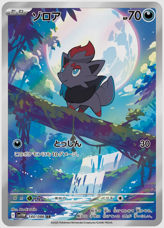 ゾロア(AR) [SV11W. 140/086]