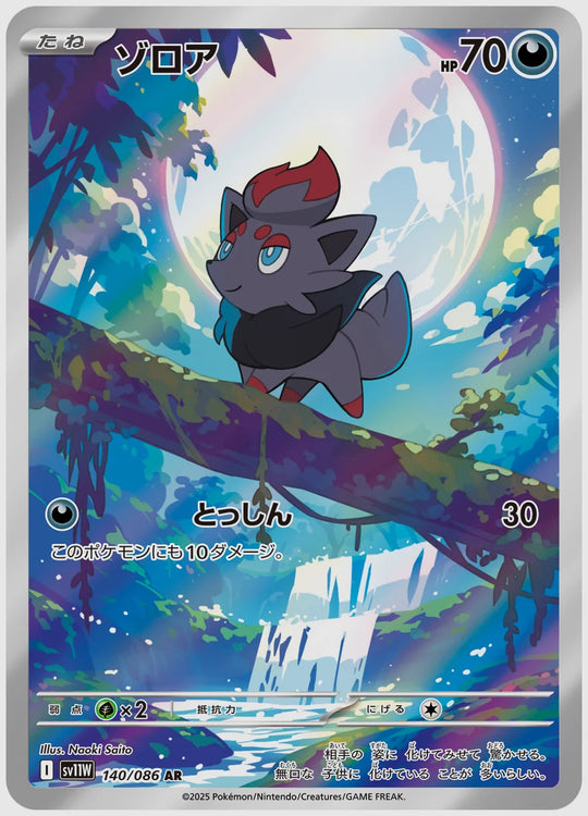 ゾロア(AR) [SV11W. 140/086]
