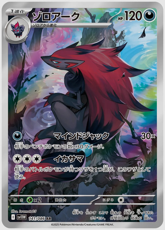 ゾロアーク(AR) [SV11W. 141/086]