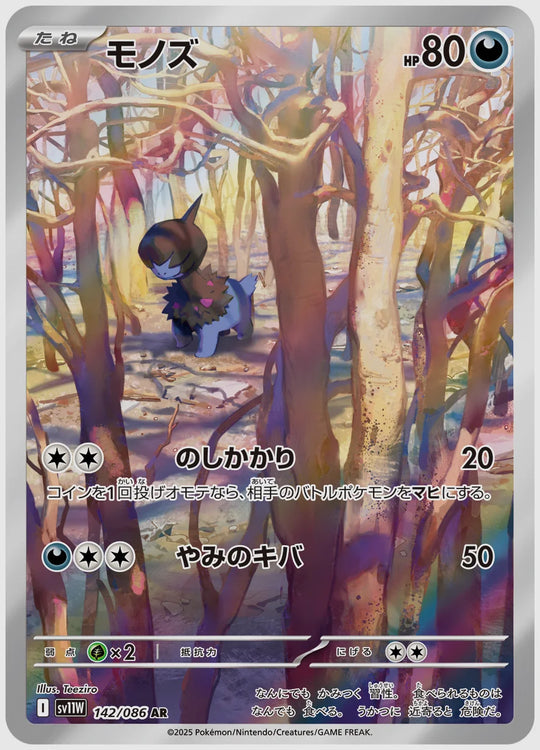 モノズ(AR) [SV11W. 142/086]
