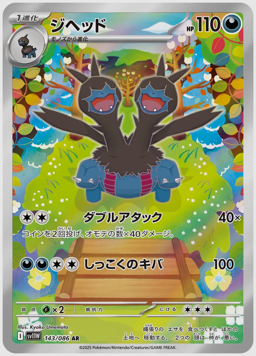 ジヘッド(AR) [SV11W. 143/086]