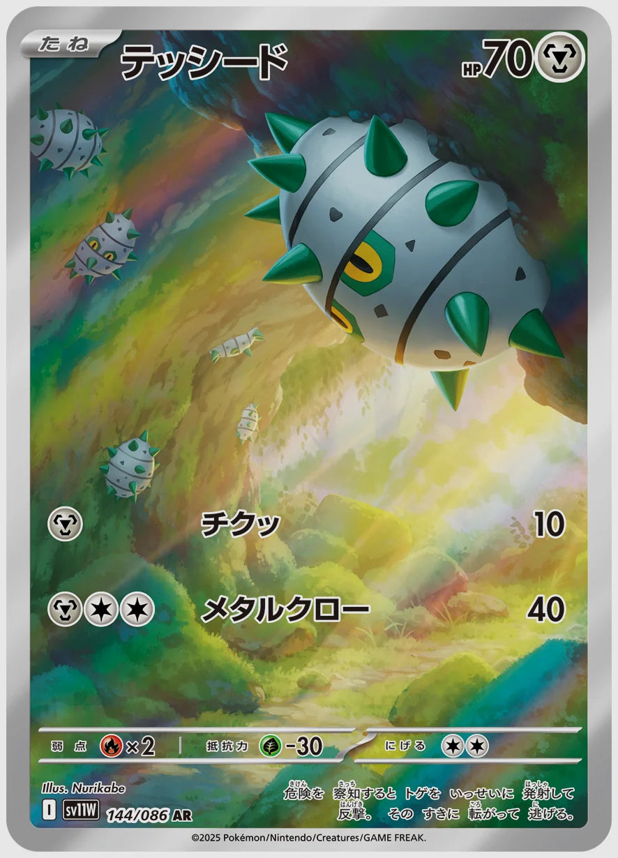 テッシード(AR) [SV11W. 144/086]