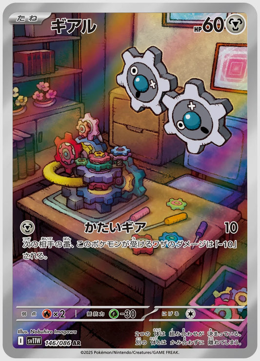 ギアル(AR) [SV11W. 146/086]