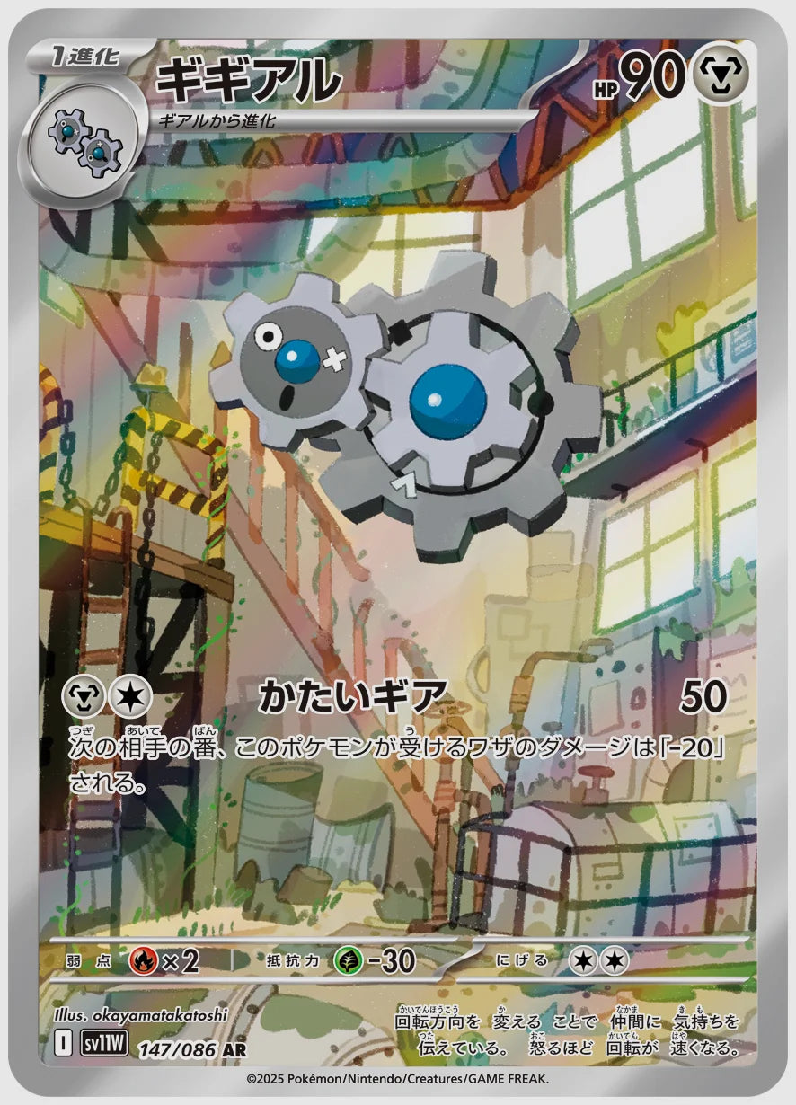 ギギアル(AR) [SV11W. 147/086]
