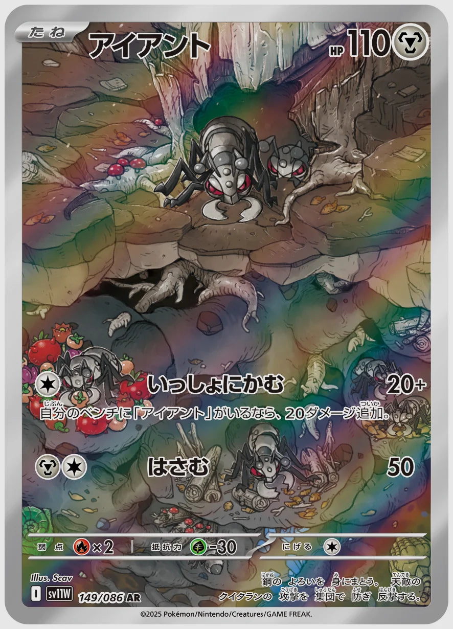 アイアント(AR) [SV11W. 149/086]