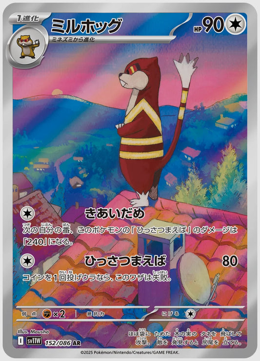 ミルホッグ(AR) [SV11W. 152/086]