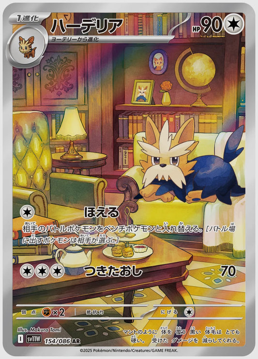 ハーデリア(AR) [SV11W. 154/086]