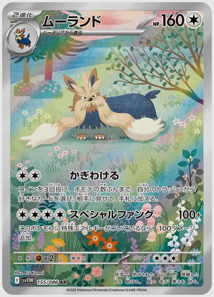 ムーランド(AR) [SV11W. 155/086]