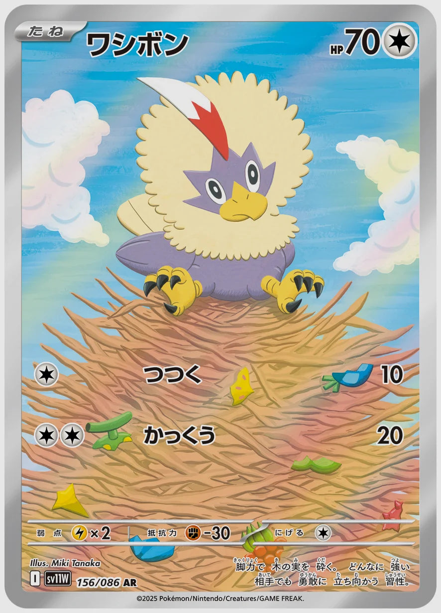 ワシボン(AR) [SV11W. 156/086]