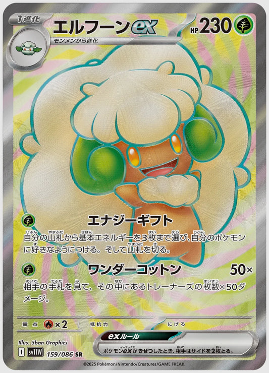 エルフーンex(SR) [SV11W. 159/086]