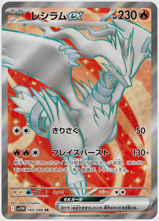 レシラムex(SR) [SV11W. 160/086]