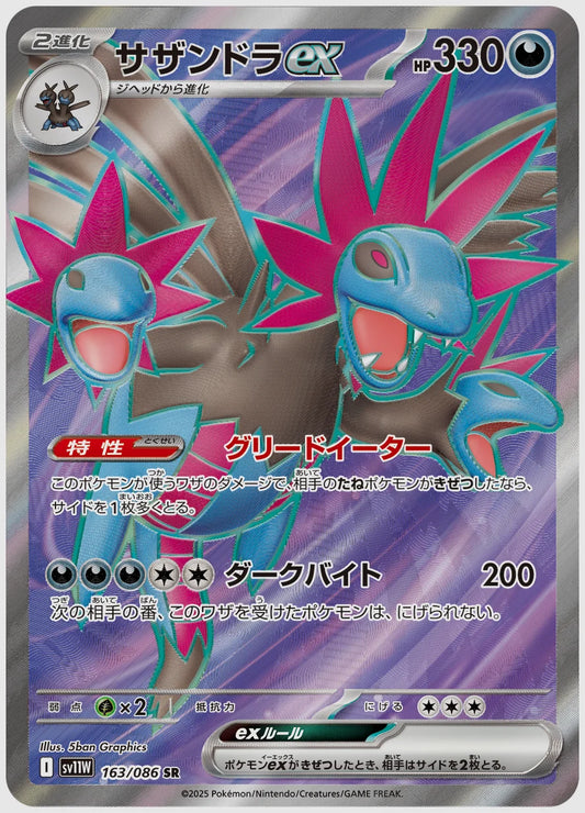 サザンドラex(SR) [SV11W. 163/086]