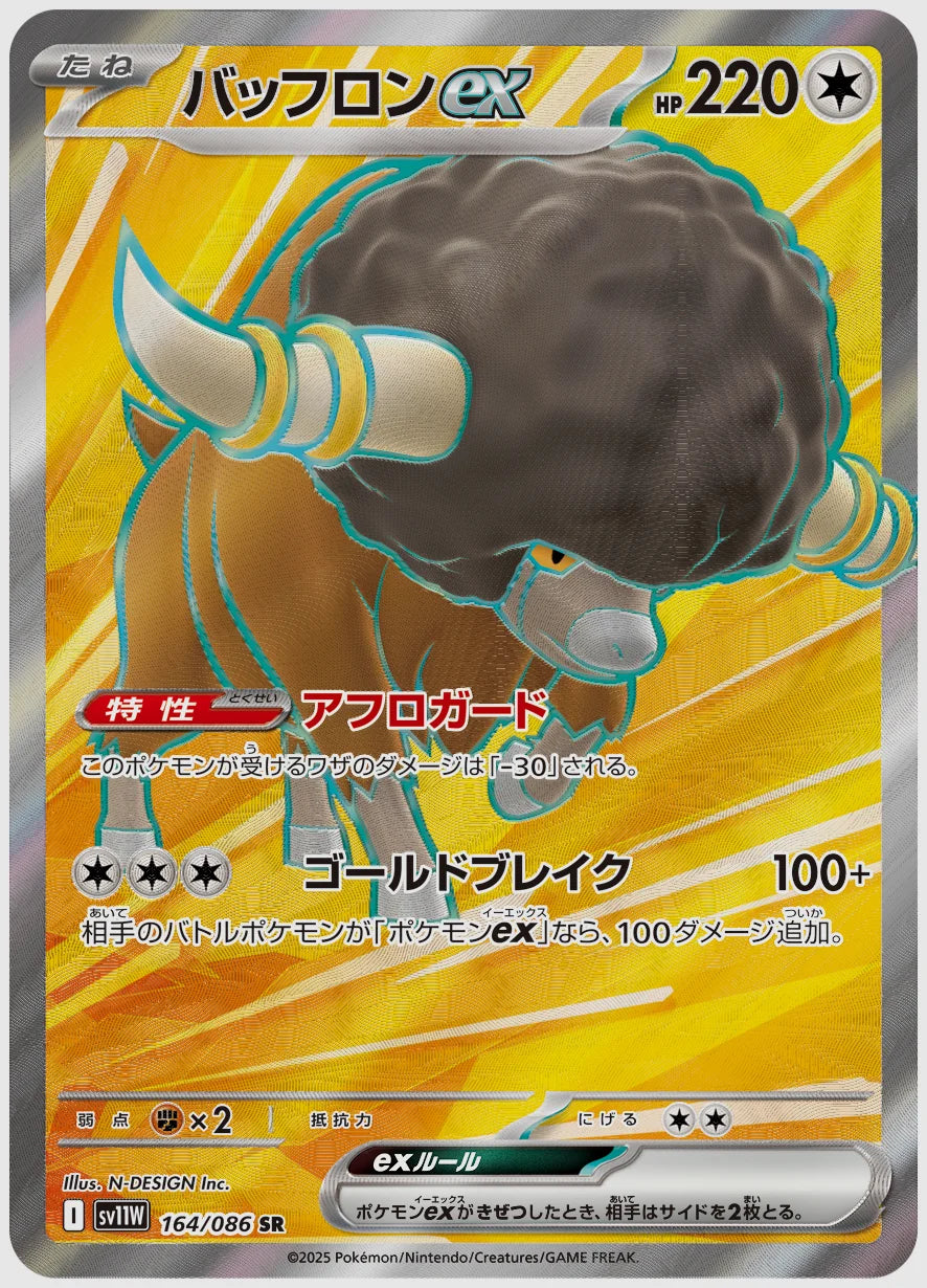 バッフロンex(SR) [SV11W. 164/086]
