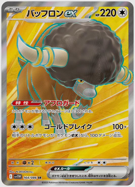 バッフロンex(SR) [SV11W. 164/086]