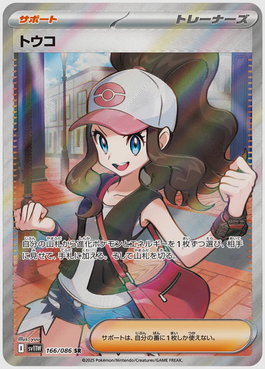トウコ(SR) [SV11W. 166/086]