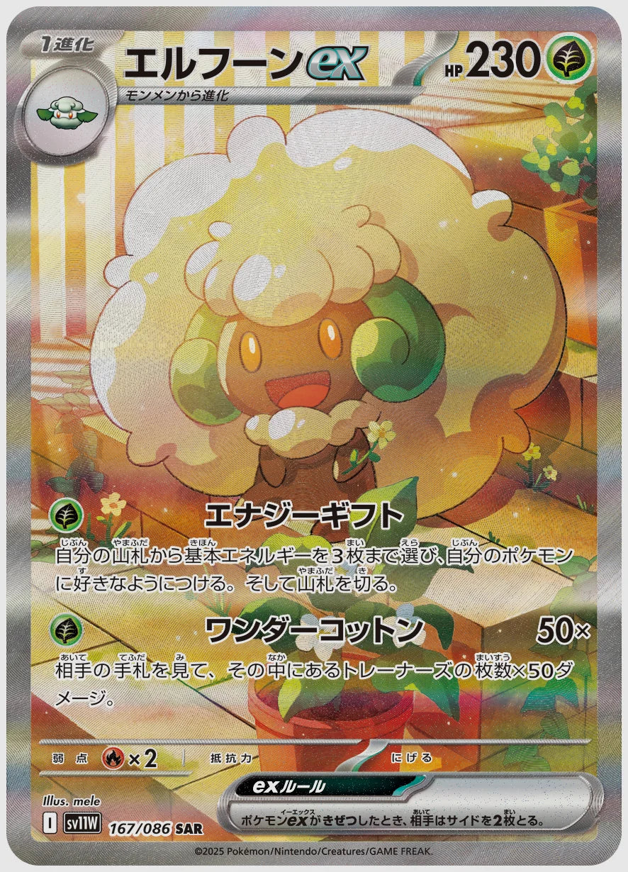 エルフーンex(SAR) [SV11W. 167/086]