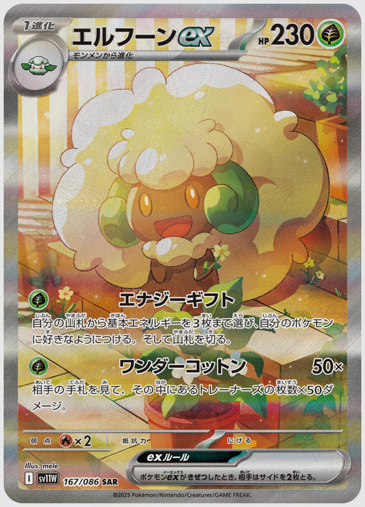エルフーンex(SAR) [SV11W. 167/086]