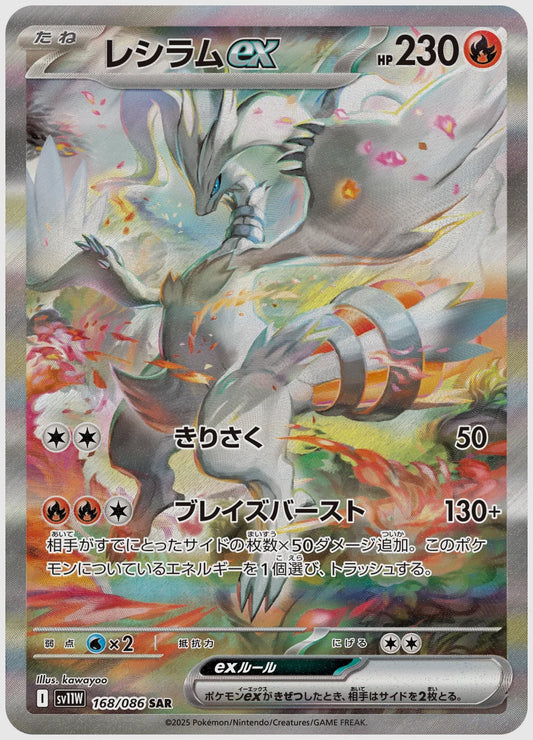 レシラムex(SAR) [SV11W. 168/086]