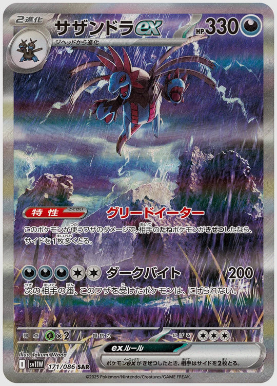 サザンドラex(SAR) [SV11W. 171/086]