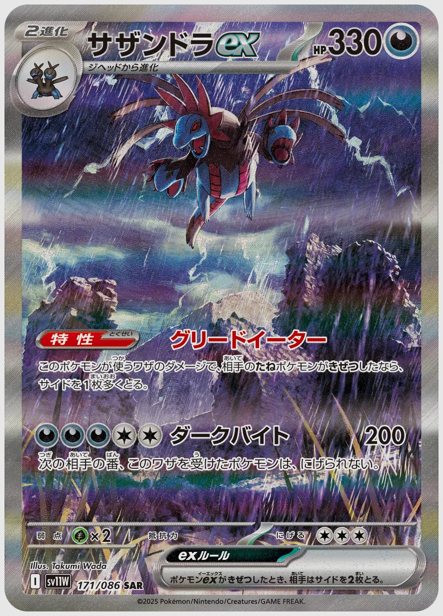 【PSA10】サザンドラex(SAR) [SV11W. 171/086]