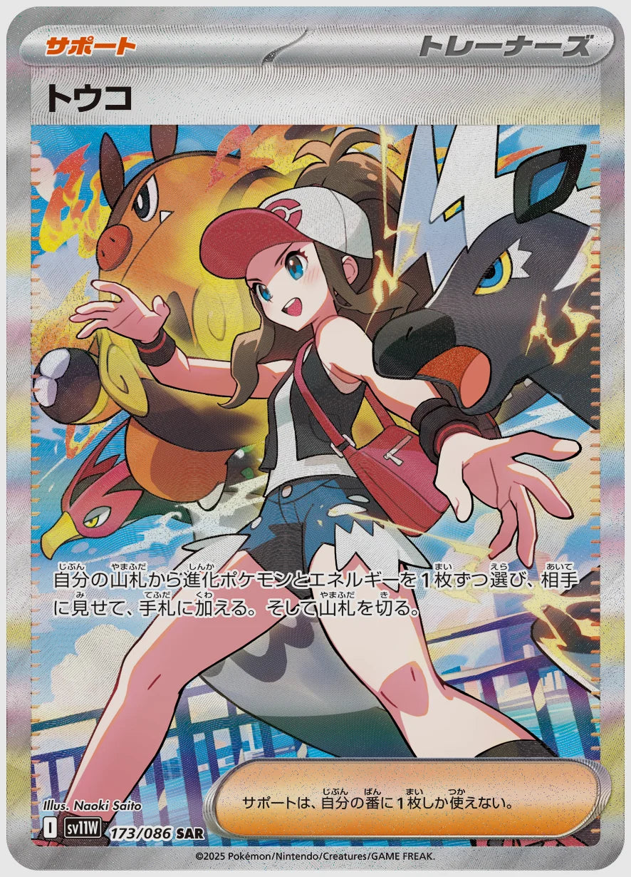 【PSA10】トウコ(SAR) [SV11W. 173/086]