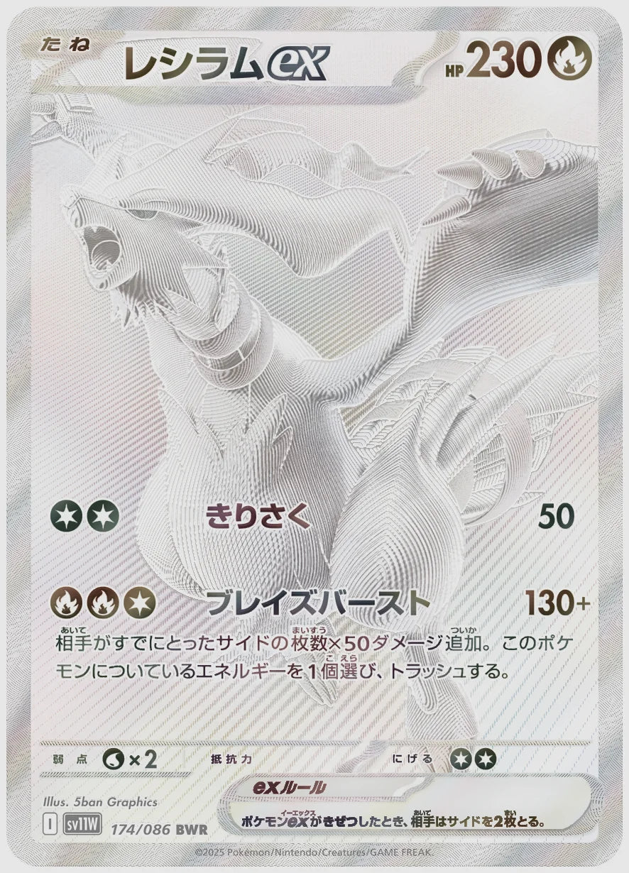 【PSA10】レシラムex(BWR) [SV11W. 174/086]