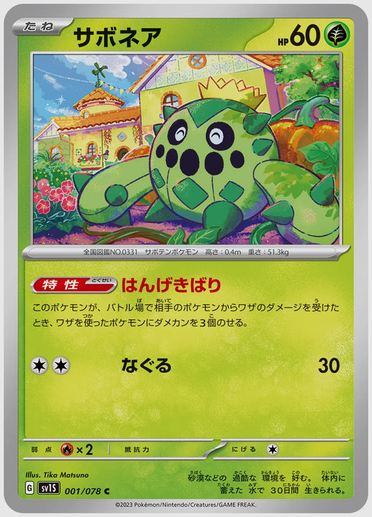 サボネア(C) [SV1S. 001/078]