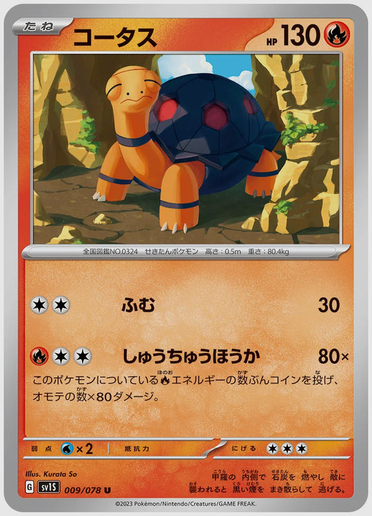 コータス(U) [SV1S. 009/078]