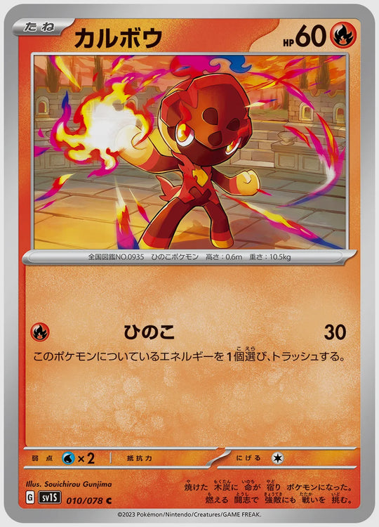 カルボウ(C) [SV1S. 010/078]