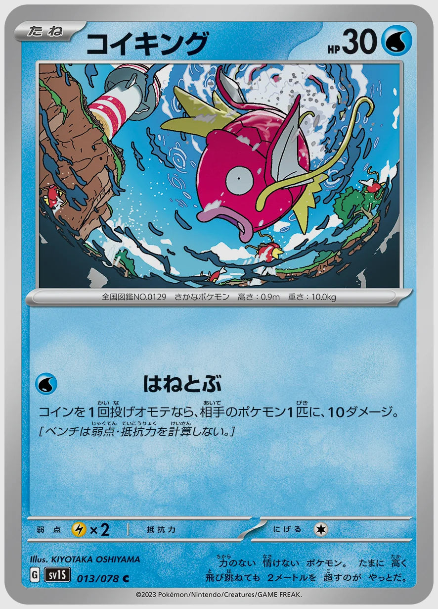 コイキング(C) [SV1S. 013/078]
