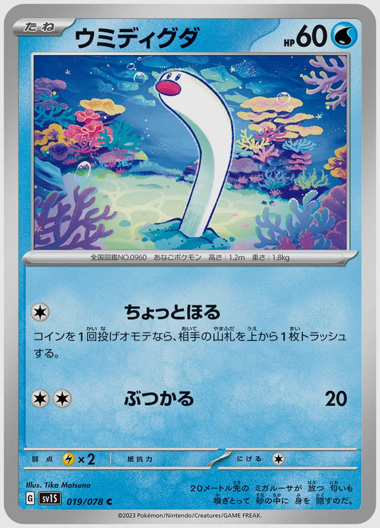 ウミディグダ(C) [SV1S. 019/078]